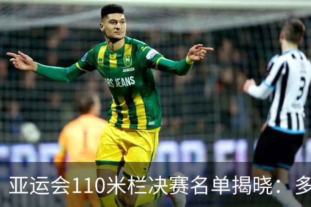 亚运会110米栏决赛名单揭晓：多位选手将争夺金牌