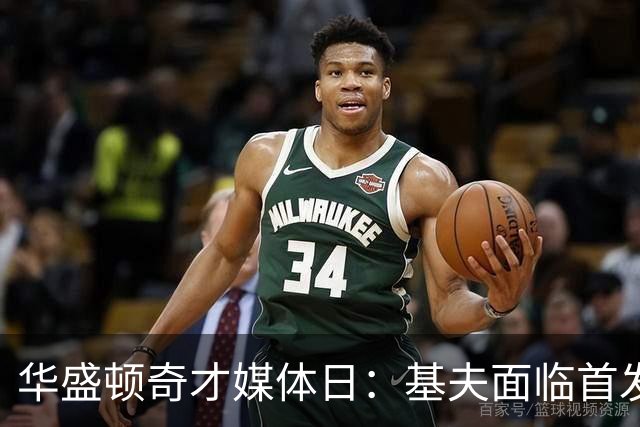 华盛顿奇才媒体日：基夫面临首发难题，特雷·杨称这是教练的职责