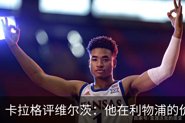 卡拉格评维尔茨：他在利物浦的价值或许不足一半