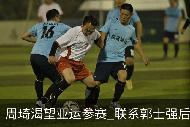 周琦渴望亚运参赛 联系郭士强后却无后续进展