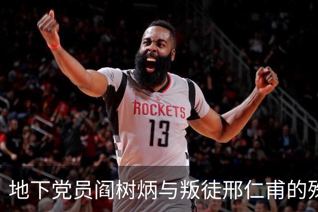 地下党员阎树炳与叛徒邢仁甫的殊死较量