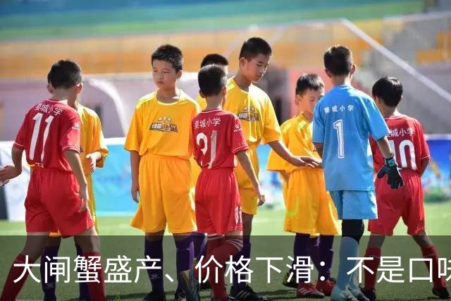 大闸蟹盛产、价格下滑：不是口味退步，而是消费观变迁