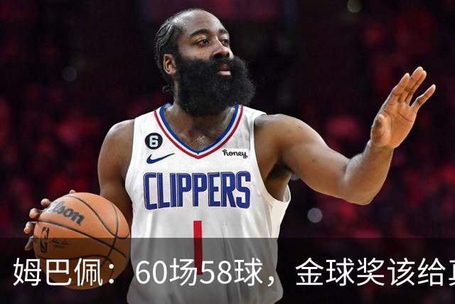 姆巴佩：60场58球，金球奖该给真正的最佳球员而非最佳团队