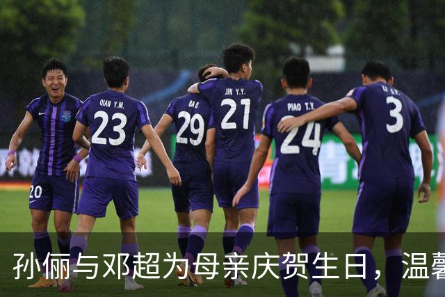 孙俪与邓超为母亲庆贺生日，温馨时刻尽显家人幸福