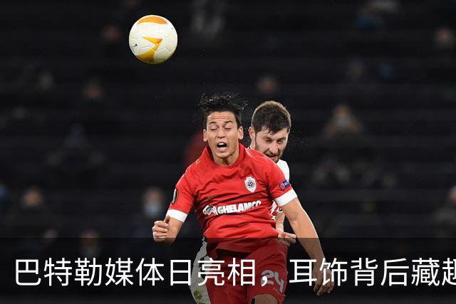 巴特勒媒体日亮相，耳饰背后藏趣事：因养伤而打耳洞