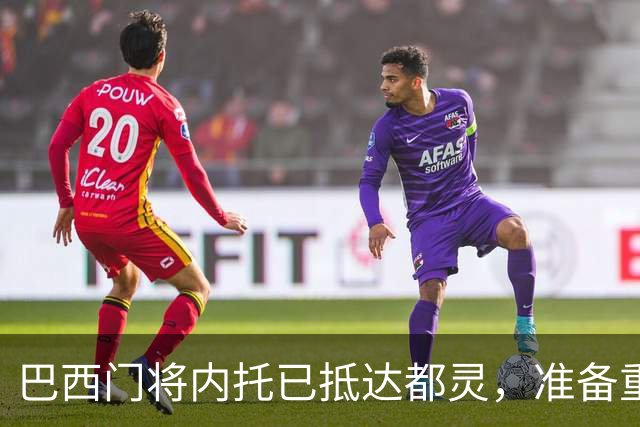 巴西门将内托已抵达都灵，准备重返尤文图斯