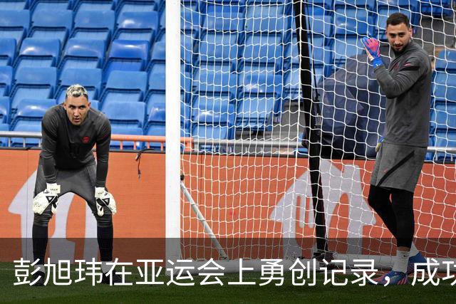 彭旭玮在亚运会上勇创记录，成功卫冕女子200米仰泳