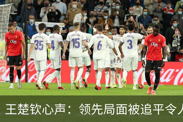 王楚钦心声：领先局面被追平令人忐忑，输球可能打击团队信心