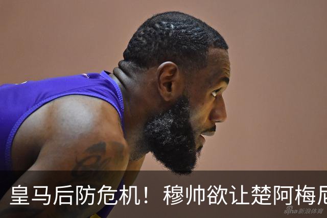 皇马后防危机！穆帅欲让楚阿梅尼回撤中卫应对比利亚雷亚尔