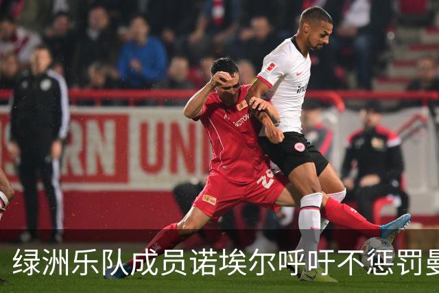 绿洲乐队成员诺埃尔呼吁不惩罚曼城球迷和球员
