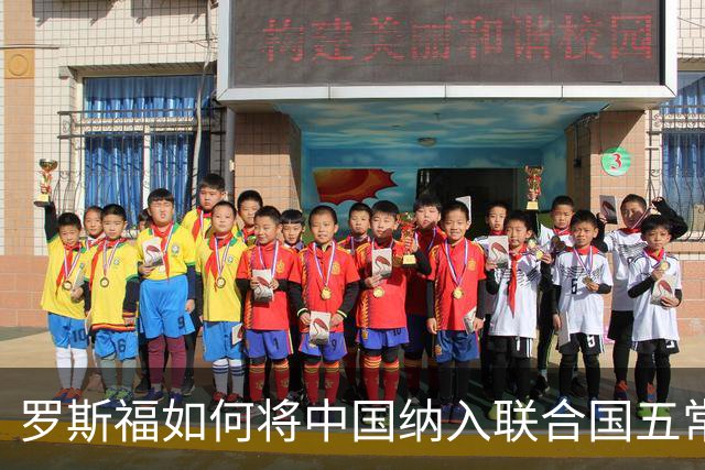 罗斯福如何将中国纳入联合国五常的深远考量