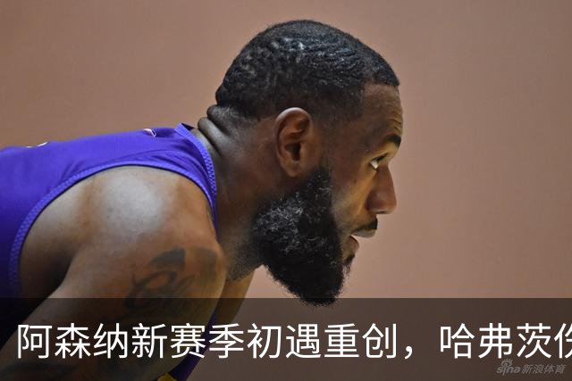 阿森纳新赛季初遇重创，哈弗茨伤势让争冠之路蒙阴影
