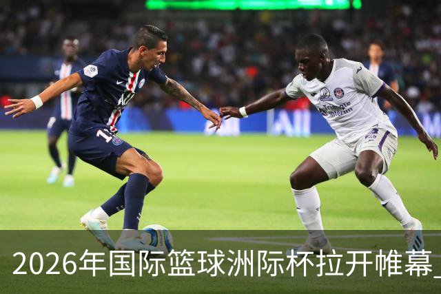 2026年国际篮球洲际杯拉开帷幕 北控队首战失利